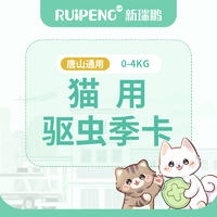 唐山通用丨年度汉宠净驱虫卡 猫驱虫季卡（0-4kg）
